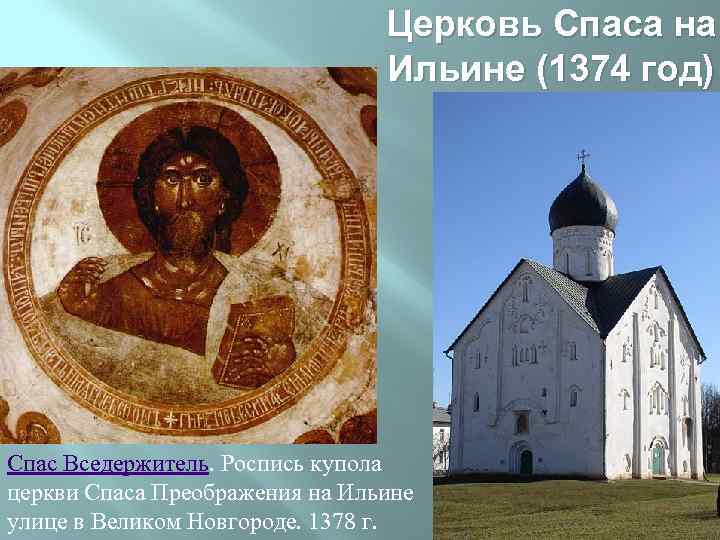 Церковь Спаса на Ильине (1374 год) Спас Вседержитель. Роспись купола церкви Спаса Преображения на