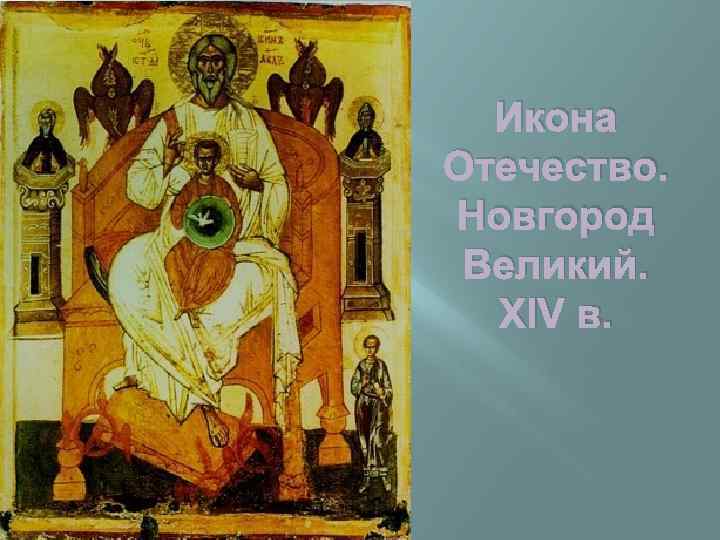 Икона Отечество. Новгород Великий. XIV в. 