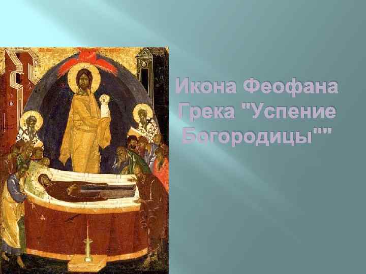 Феофан грек иконы. Успение Богоматери икона Феофан Грек. Феофан Грек икона Успение Богородицы. Успение Богородицы Феофана Грека. Успение Пресвятой Богородицы икона Феофана Грека.