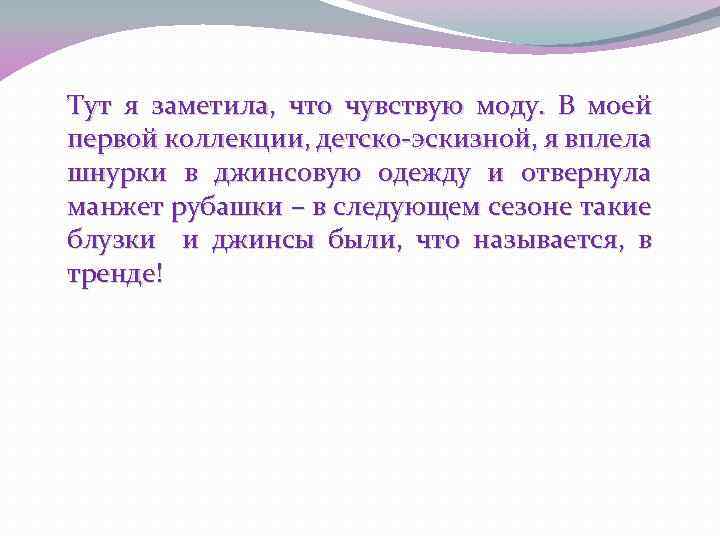 Тут я заметила, что чувствую моду. В моей первой коллекции, детско-эскизной, я вплела шнурки