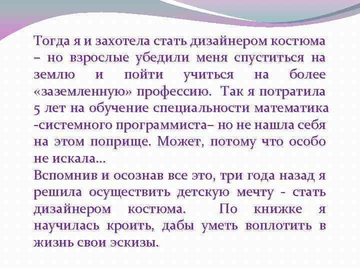 Тогда я и захотела стать дизайнером костюма – но взрослые убедили меня спуститься на