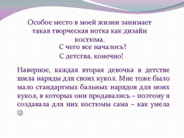 Особое место в моей жизни занимает такая творческая нотка как дизайн костюма. С чего