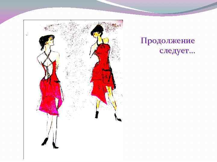 Продолжение следует… 