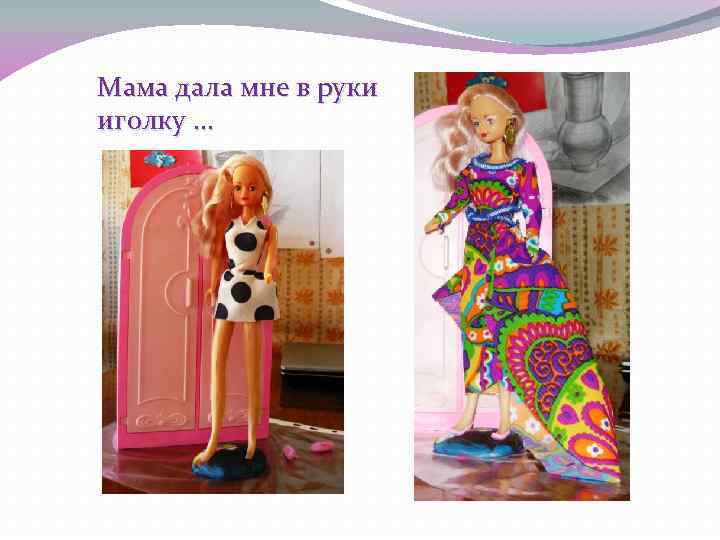 Мама дала мне в руки иголку … 