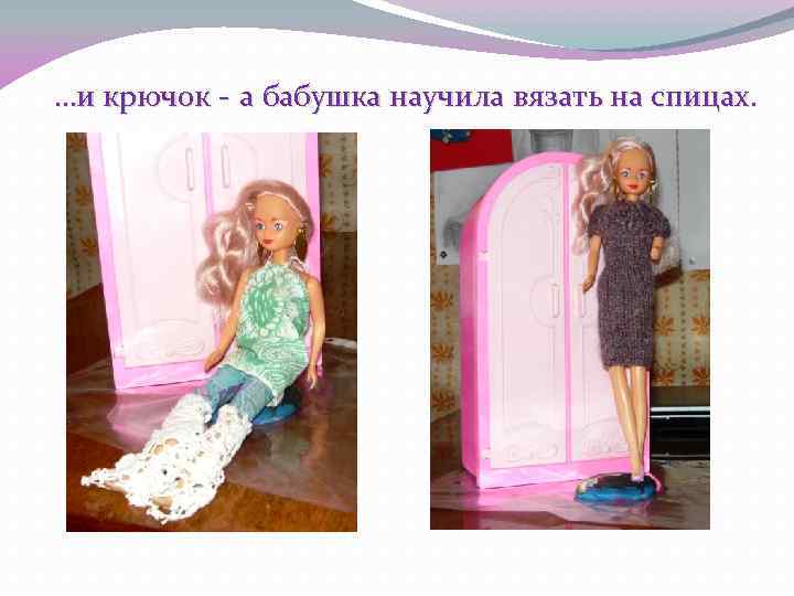 …и крючок - а бабушка научила вязать на спицах. 