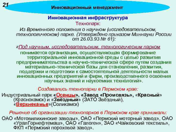 21 Инновационный менеджмент Инновационная инфраструктура Технопарк: Из Временного положения о научном (исследовательском, технологическом) парке.