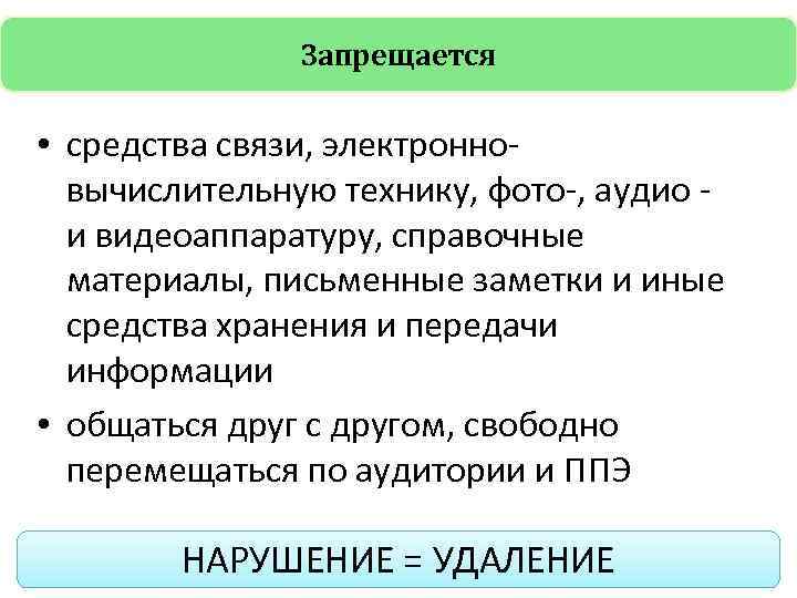 Запрещается • средства связи, электронновычислительную технику, фото-, аудио - и видеоаппаратуру, справочные материалы, письменные