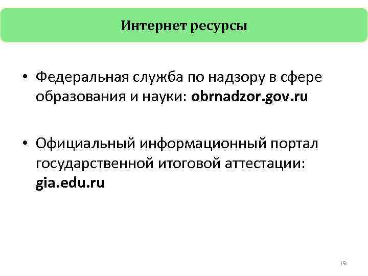 Интернет ресурсы • Федеральная служба по надзору в сфере образования и науки: obrnadzor. gov.