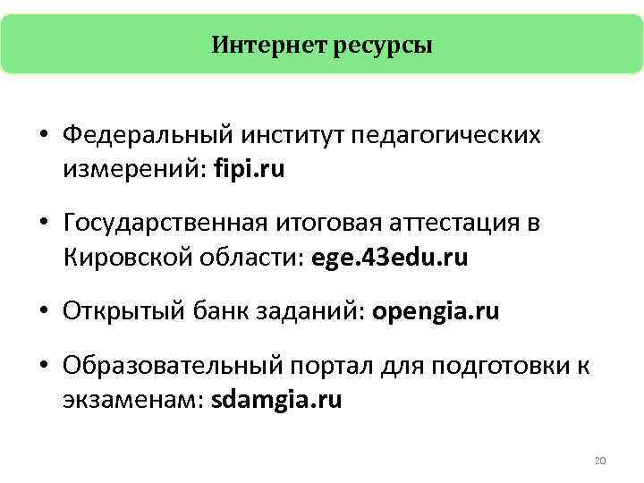 Интернет ресурсы • Федеральный институт педагогических измерений: fipi. ru • Государственная итоговая аттестация в