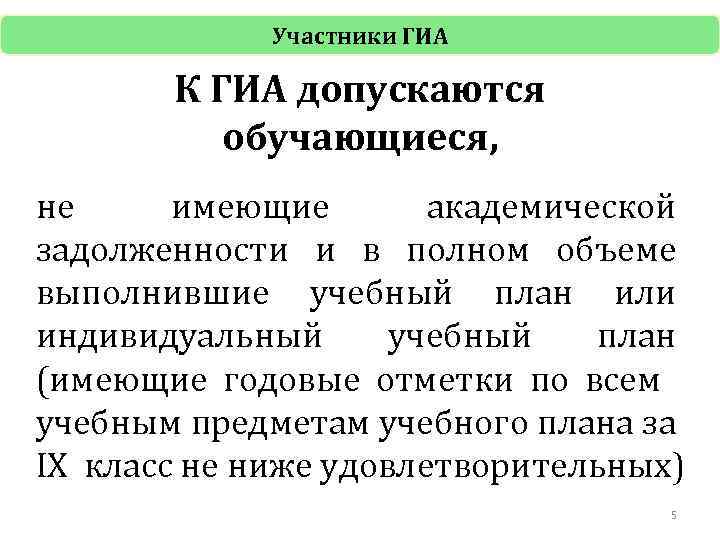 Участники ГИА К ГИА допускаются обучающиеся, не имеющие академической задолженности и в полном объеме