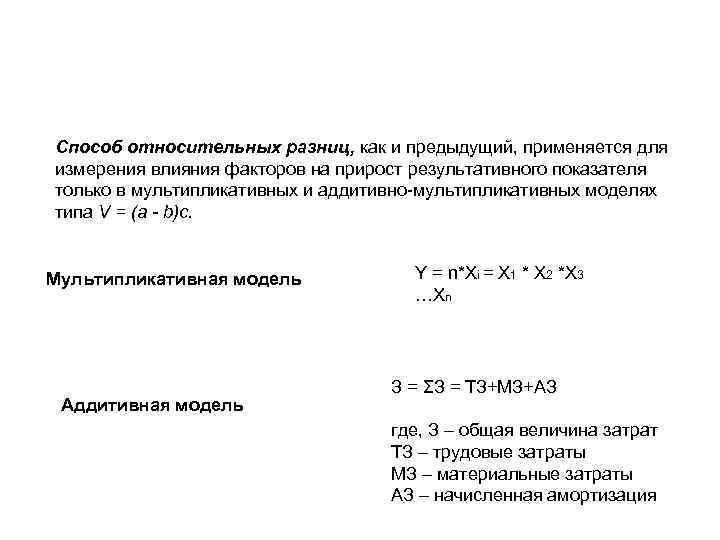 Способ относительных разниц, как и предыдущий, применяется для измерения влияния факторов на прирост результативного