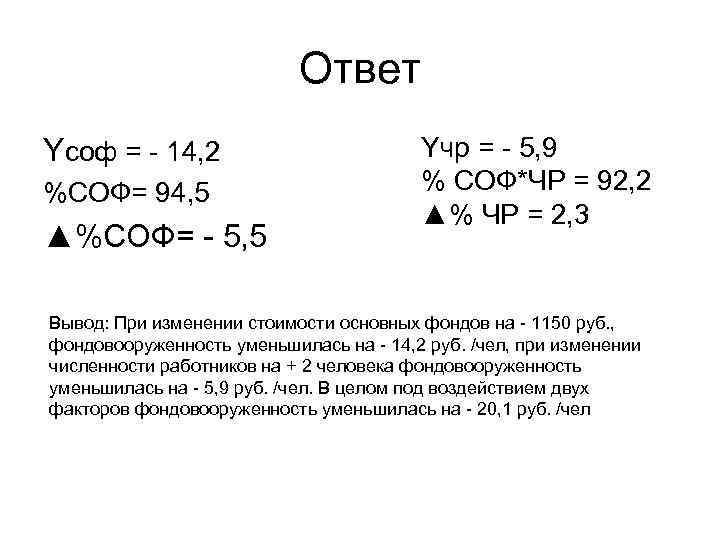Ответ Yсоф = - 14, 2 %СОФ= 94, 5 ▲%СОФ= - 5, 5 Yчр