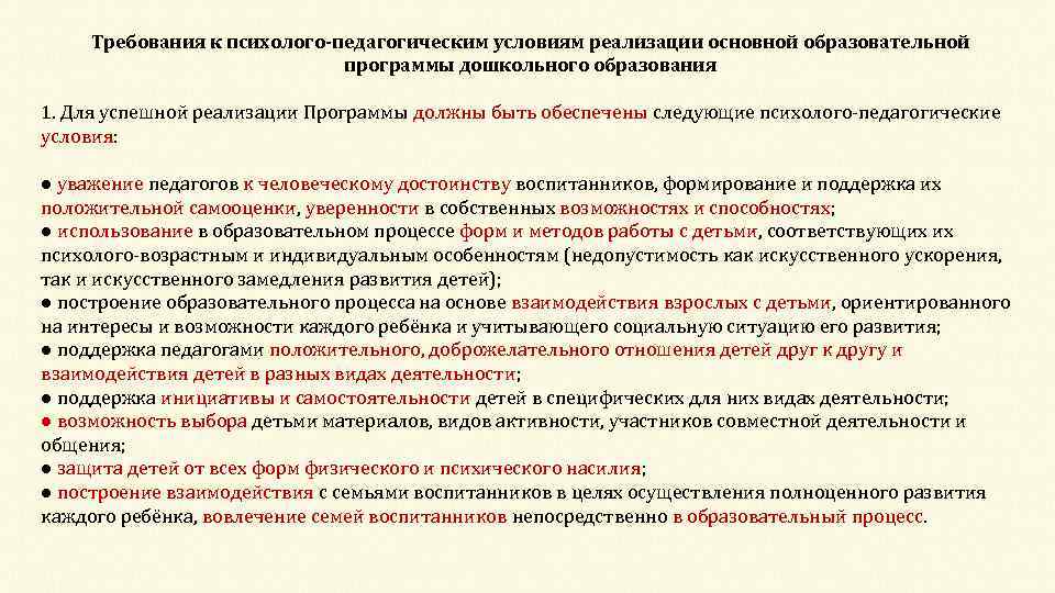 Психолого педагогические условия реализации основной