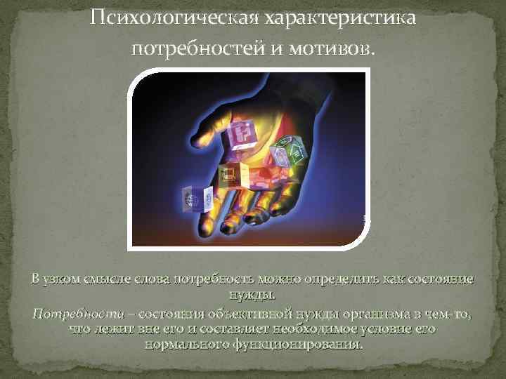 Психологическая характеристика потребностей и мотивов. В узком смысле слова потребность можно определить как состояние