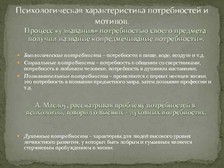 Психологическая характеристика потребностей и мотивов. Процесс «узнавания» потребностью своего предмета получил название «опредмечивание потребности»
