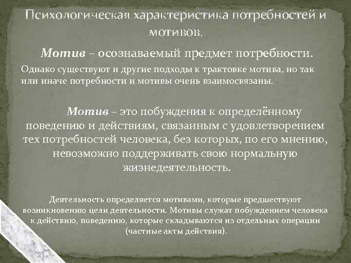 Психологическая характеристика потребностей и мотивов. Мотив – осознаваемый предмет потребности. Однако существуют и другие