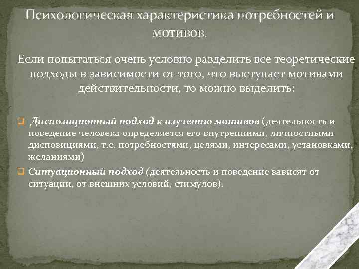 Психологическая характеристика потребностей и мотивов. Если попытаться очень условно разделить все теоретические подходы в