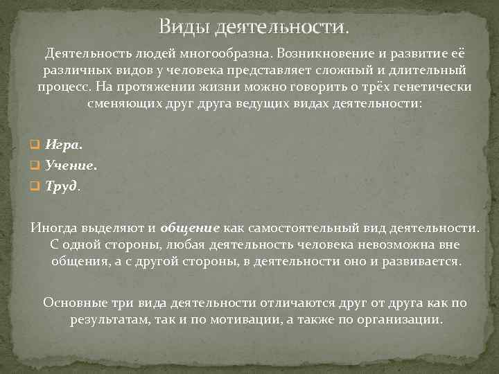 Виды деятельности. Деятельность людей многообразна. Возникновение и развитие её различных видов у человека представляет