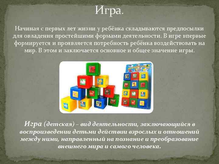 Игра. Начиная с первых лет жизни у ребёнка складываются предпосылки для овладения простейшими формами