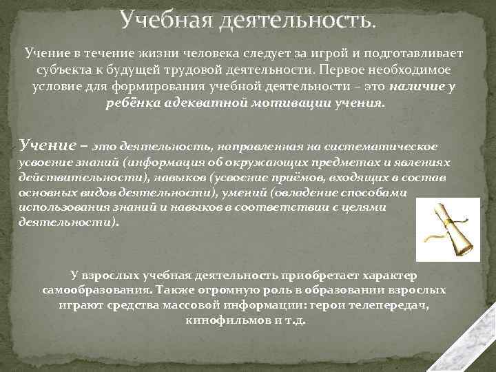 Учебная деятельность. Учение в течение жизни человека следует за игрой и подготавливает субъекта к