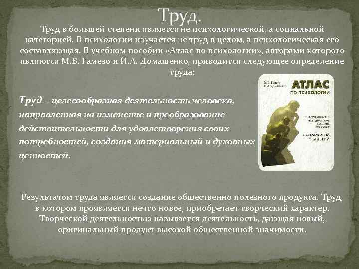 Труд. Труд в большей степени является не психологической, а социальной категорией. В психологии изучается