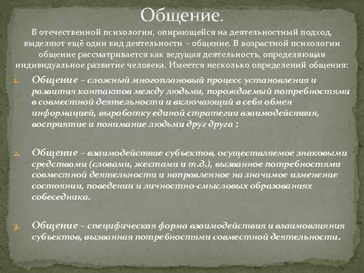 Общение. В отечественной психологии, опирающейся на деятельностный подход, выделяют ещё один вид деятельности –