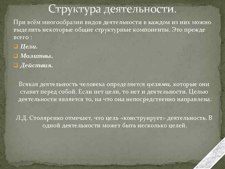 Структура деятельности. При всём многообразии видов деятельности в каждом из них можно выделить некоторые