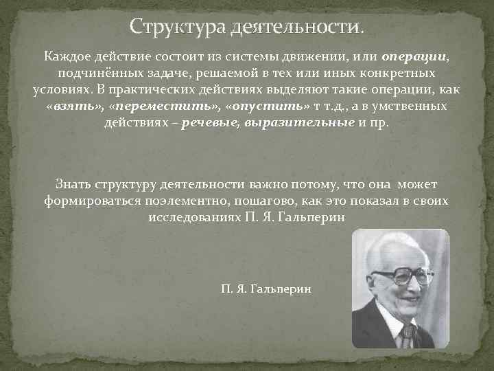 Структура деятельности. Каждое действие состоит из системы движении, или операции, подчинённых задаче, решаемой в