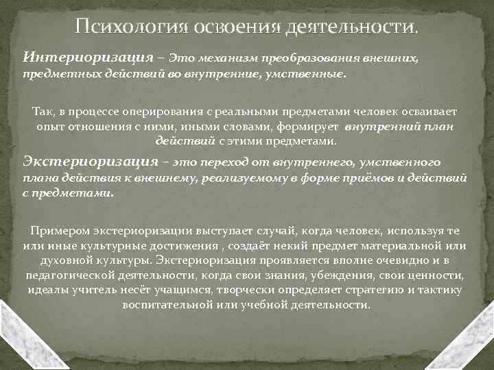 Переход внешнего предметного действия во внутренний умственный план это процесс