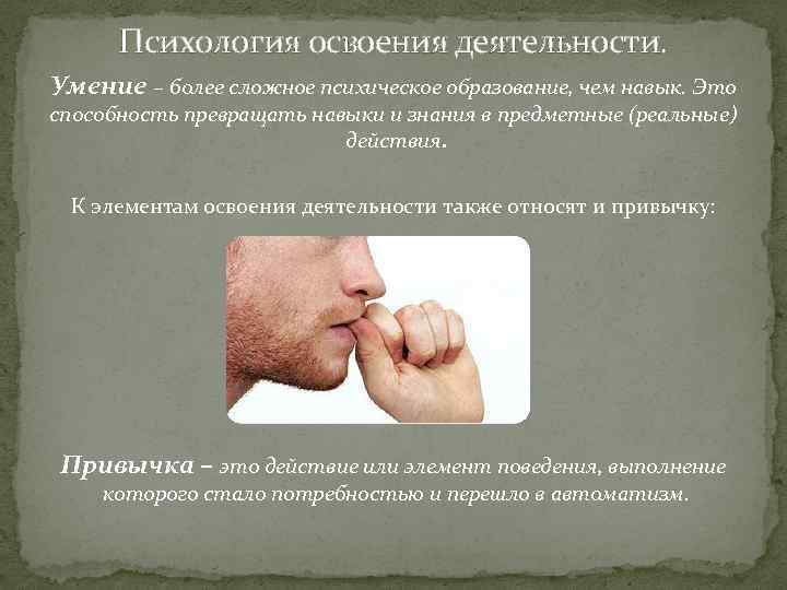 Психология освоения деятельности. Умение – более сложное психическое образование, чем навык. Это способность превращать