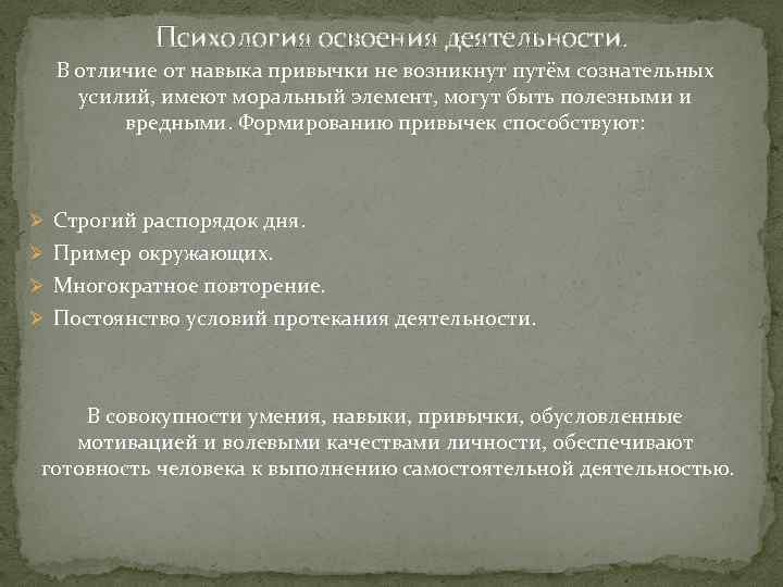 Психология освоения деятельности. В отличие от навыка привычки не возникнут путём сознательных усилий, имеют