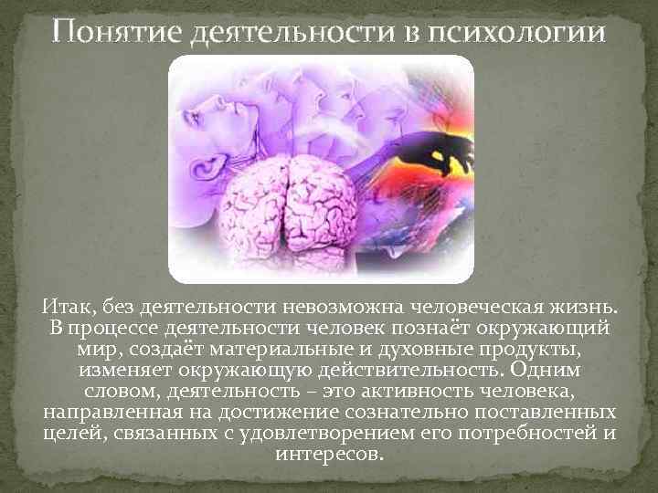 Понятие активности. Понятие деятельности в психологии. Деятельность это в психологии. Общее понятие о деятельности в психологии. Психологическая деятельность это определение.