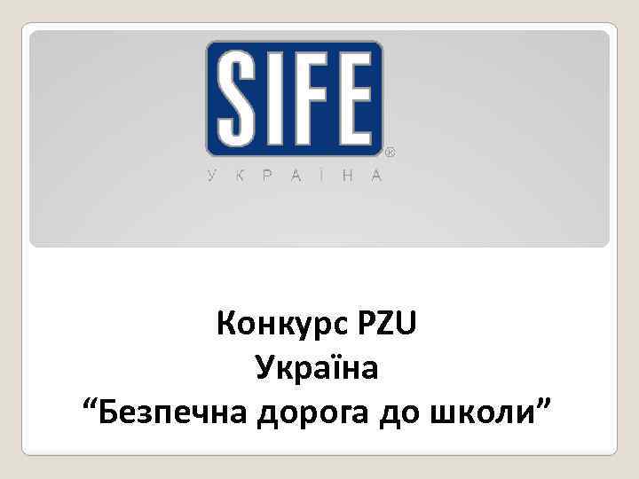 Конкурс PZU Україна “Безпечна дорога до школи” 