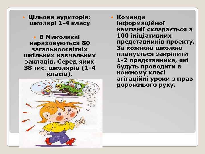  Цільова аудиторія: школярі 1 -4 класу В Миколаєві нараховуються 80 загальноосвітніх шкільних навчальних