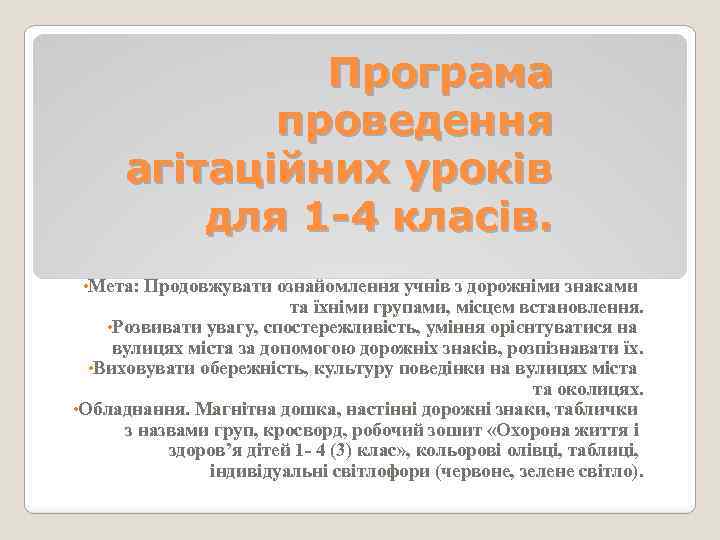 Програма проведення агітаційних уроків для 1 -4 класів. • Мета: Продовжувати ознайомлення учнів з