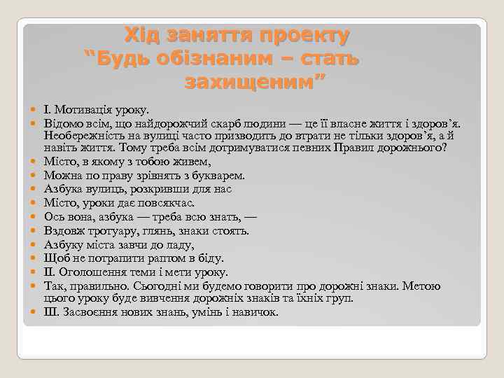 Хід заняття проекту “Будь обізнаним – стать захищеним” І. Мотивація уроку. Відомо всім, що