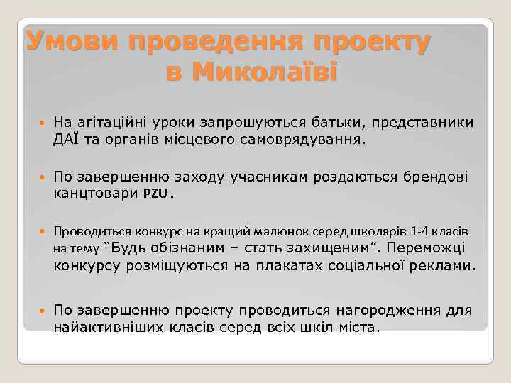 Умови проведення проекту в Миколаїві На агітаційні уроки запрошуються батьки, представники ДАЇ та органів