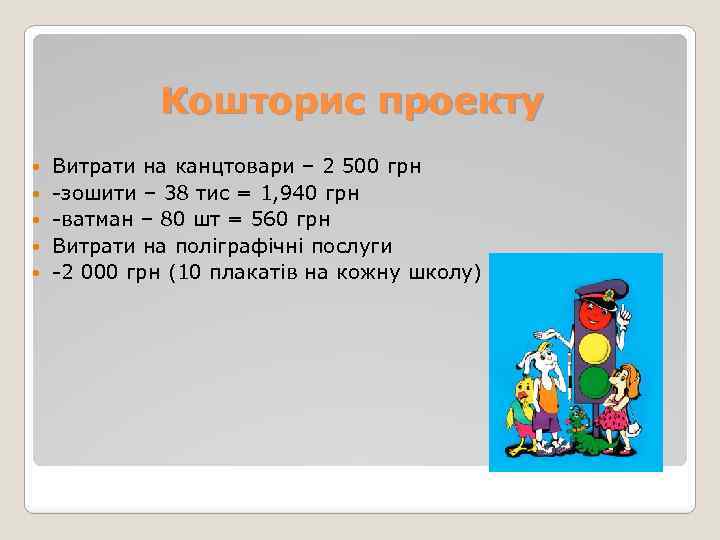 Кошторис проекту Витрати на канцтовари – 2 500 грн -зошити – 38 тис =