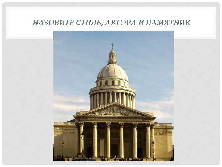 НАЗОВИТЕ СТИЛЬ, АВТОРА И ПАМЯТНИК 