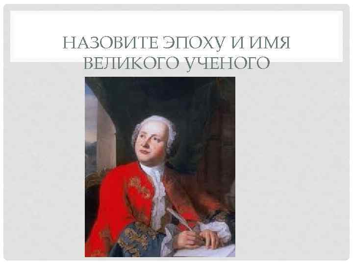 Был назван великим