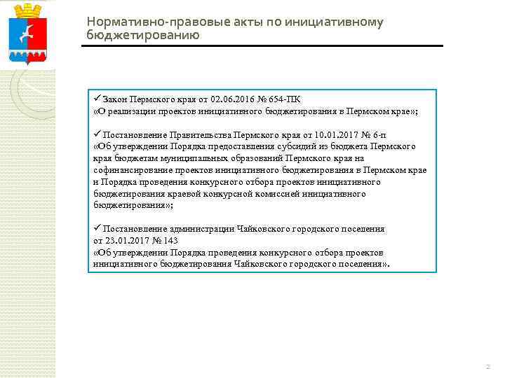 Нормативно-правовые акты по инициативному бюджетированию ü Закон Пермского края от 02. 06. 2016 №