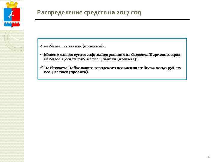 Распределение средств на 2017 год ü не более 4 -х заявок (проектов); ü Максимальная