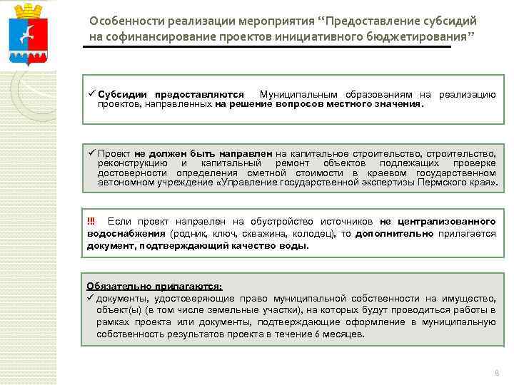 Особенности реализации мероприятия “Предоставление субсидий на софинансирование проектов инициативного бюджетирования” ü Субсидии предоставляются Муниципальным