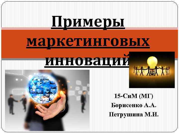 Примеры маркетинговых инноваций 15 -Си. М (МГ) Борисенко А. А. Петрушина М. И. 