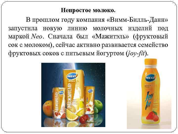 Непростое молоко. В прошлом году компания «Вимм-Билль-Данн» запустила новую линию молочных изделий под маркой
