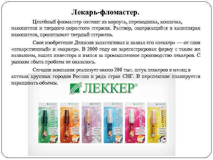 Лекарь-фломастер. Целебный фломастер состоит из корпуса, переходника, колпачка, накопителя и твердого пористого стержня. Раствор,