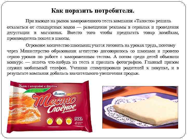Как поразить потребителя. При выводе на рынок замороженного теста компания «Талосто» решила отказаться от