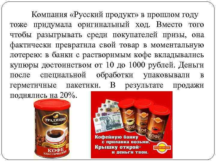 Компания «Русский продукт» в прошлом году тоже придумала оригинальный ход. Вместо того чтобы разыгрывать