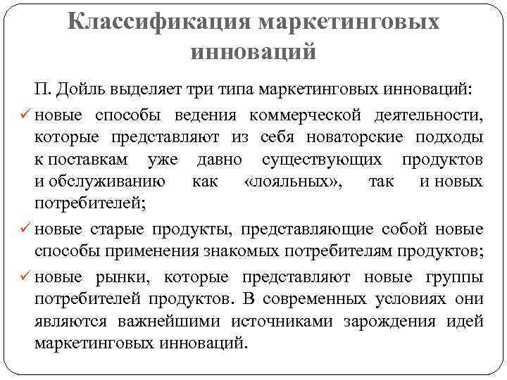 Классификация маркетинговых инноваций П. Дойль выделяет три типа маркетинговых инноваций: ü новые способы ведения