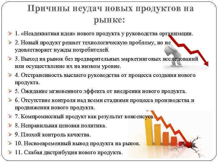 Причины неудач новых продуктов на рынке: Ø 1. «Неадекватная идея» нового продукта у руководства